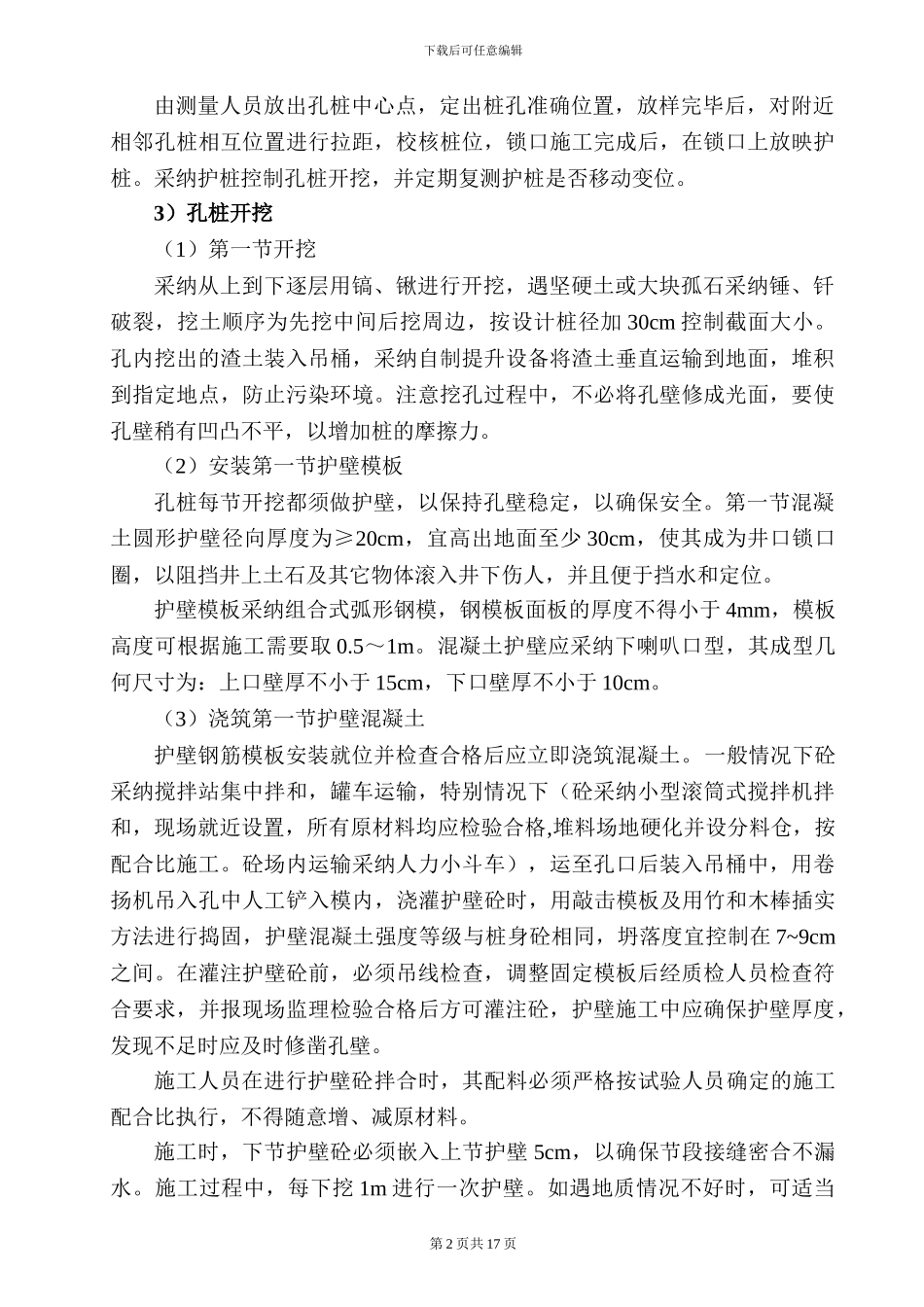 高速公路特大桥人工挖孔桩基础施工方案_第2页