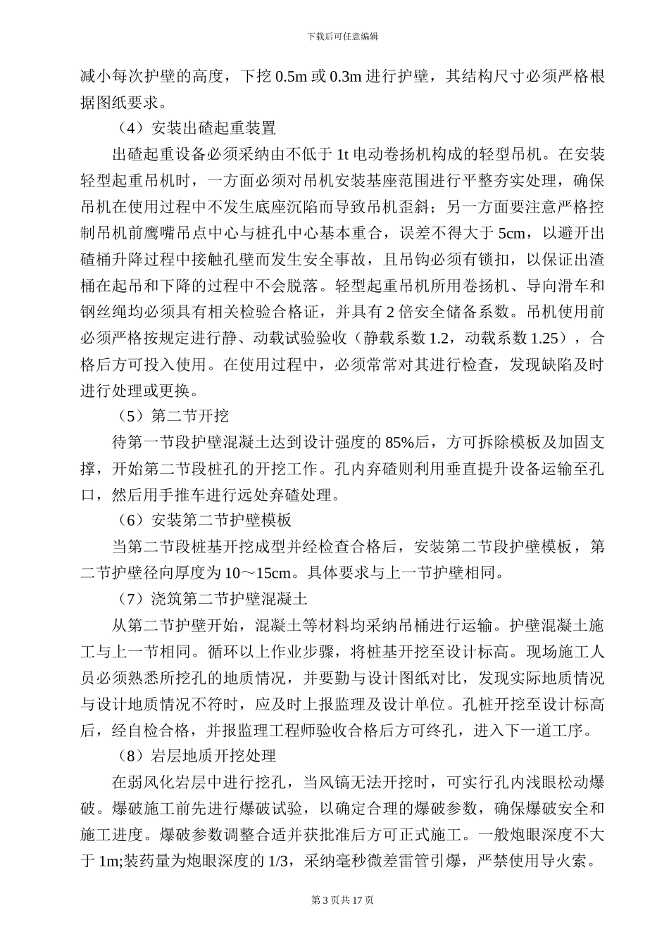 高速公路特大桥人工挖孔桩基础施工方案_第3页