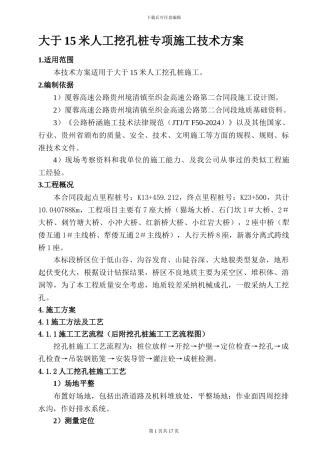 高速公路特大桥人工挖孔桩基础施工方案