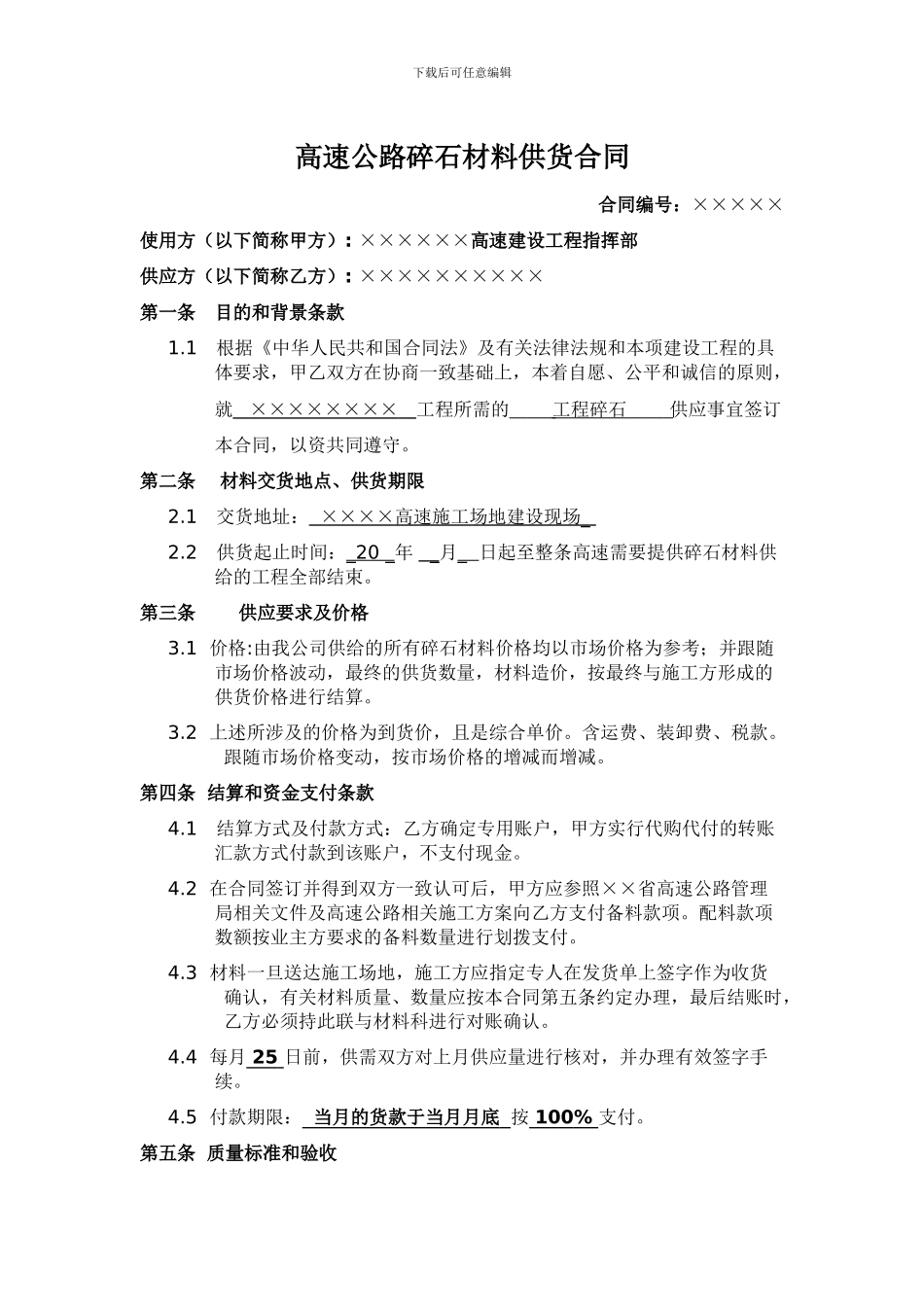 高速公路碎石供货合同_第1页