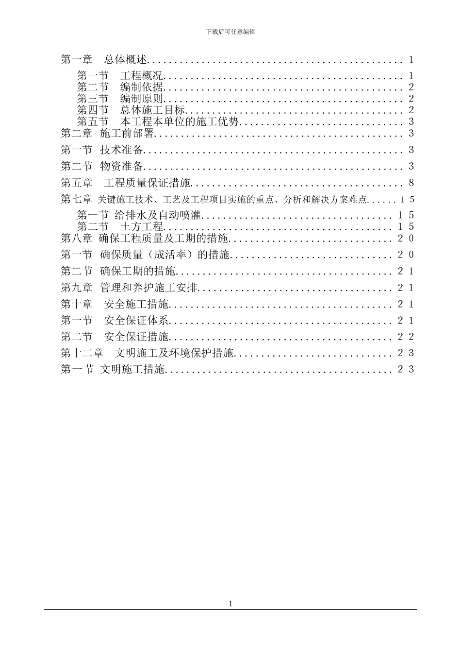 高速公路绿化施工组织设计非常全_第1页