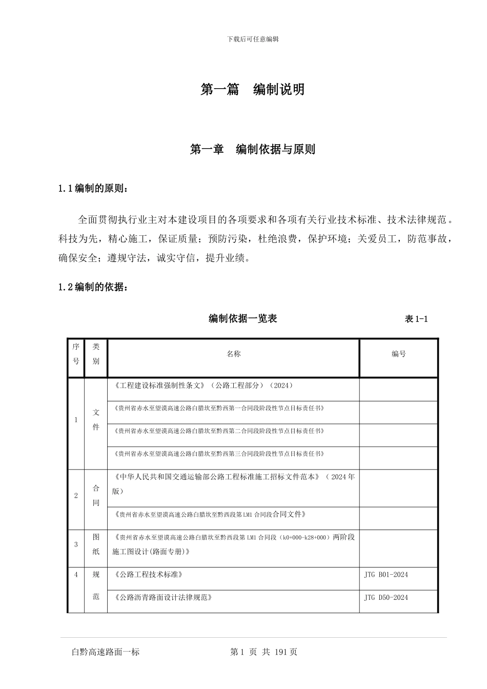高速公路路面总体施工组织设计_第1页