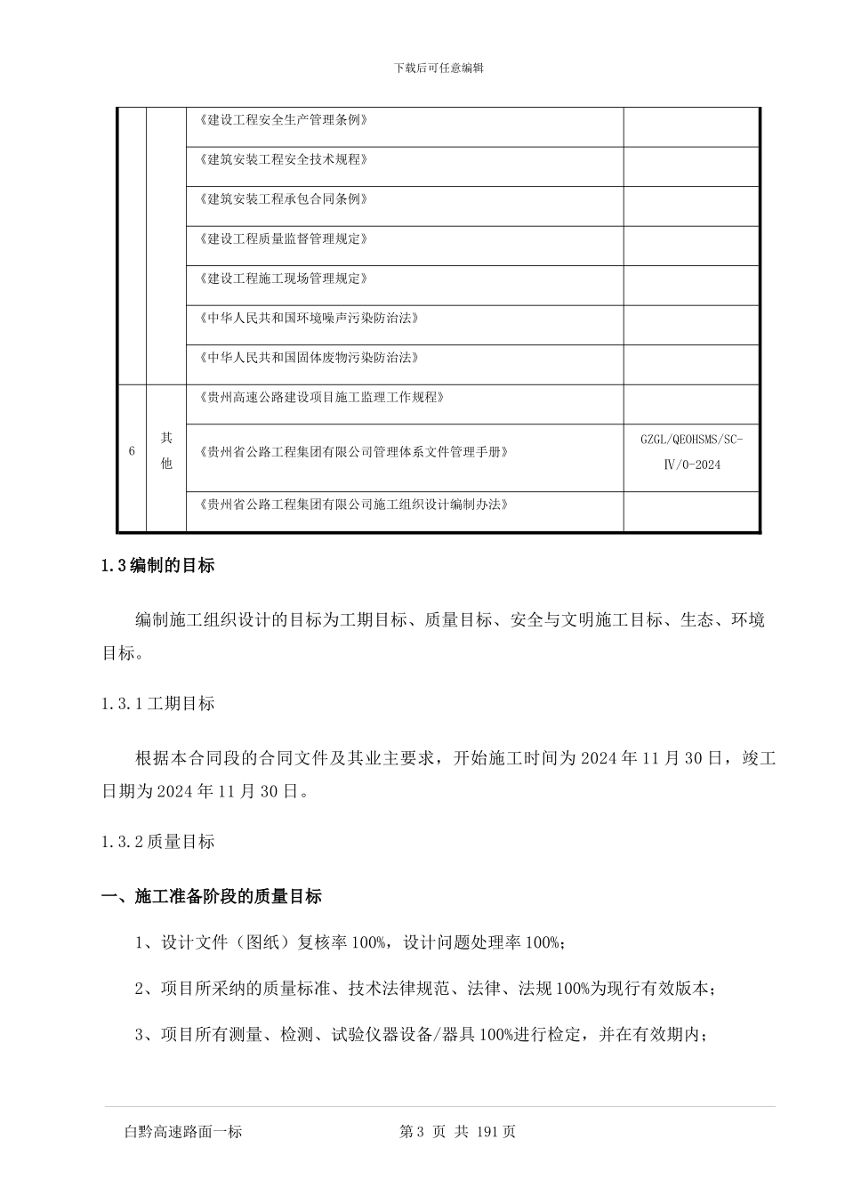高速公路路面总体施工组织设计_第3页