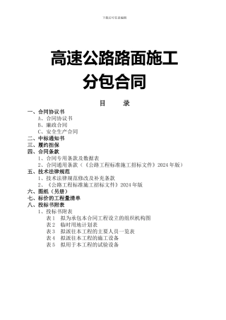 高速公路路面施工分包合同