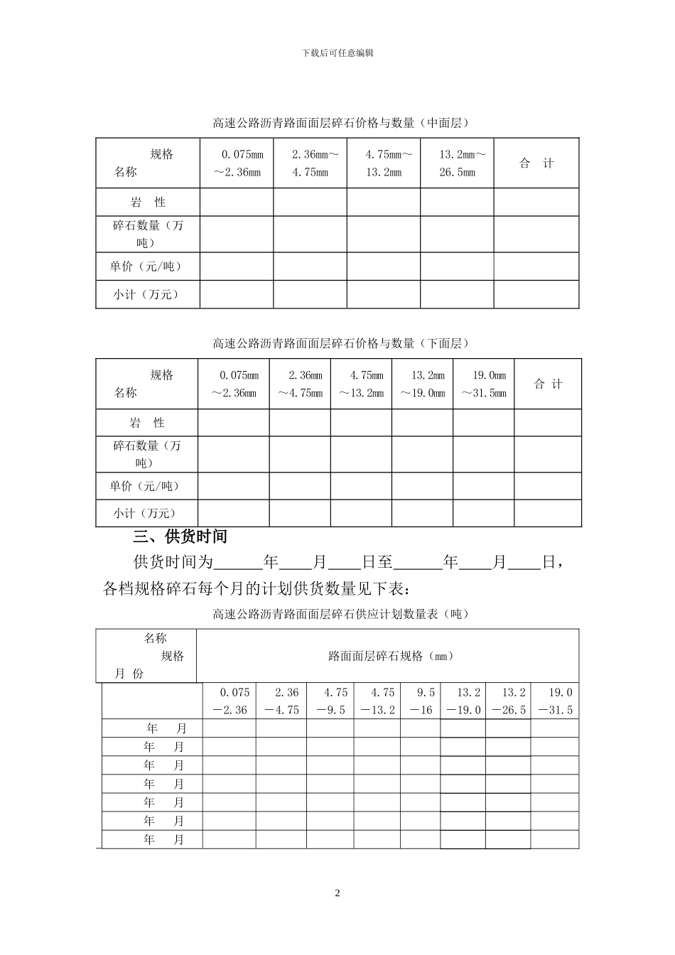 高速公路路面面层石料采购合同_第2页
