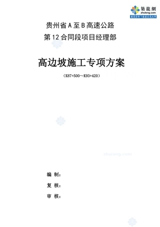 高速公路高边坡专项施工方案