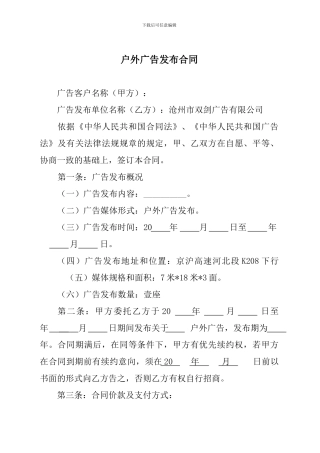 高速户外广告发布合同