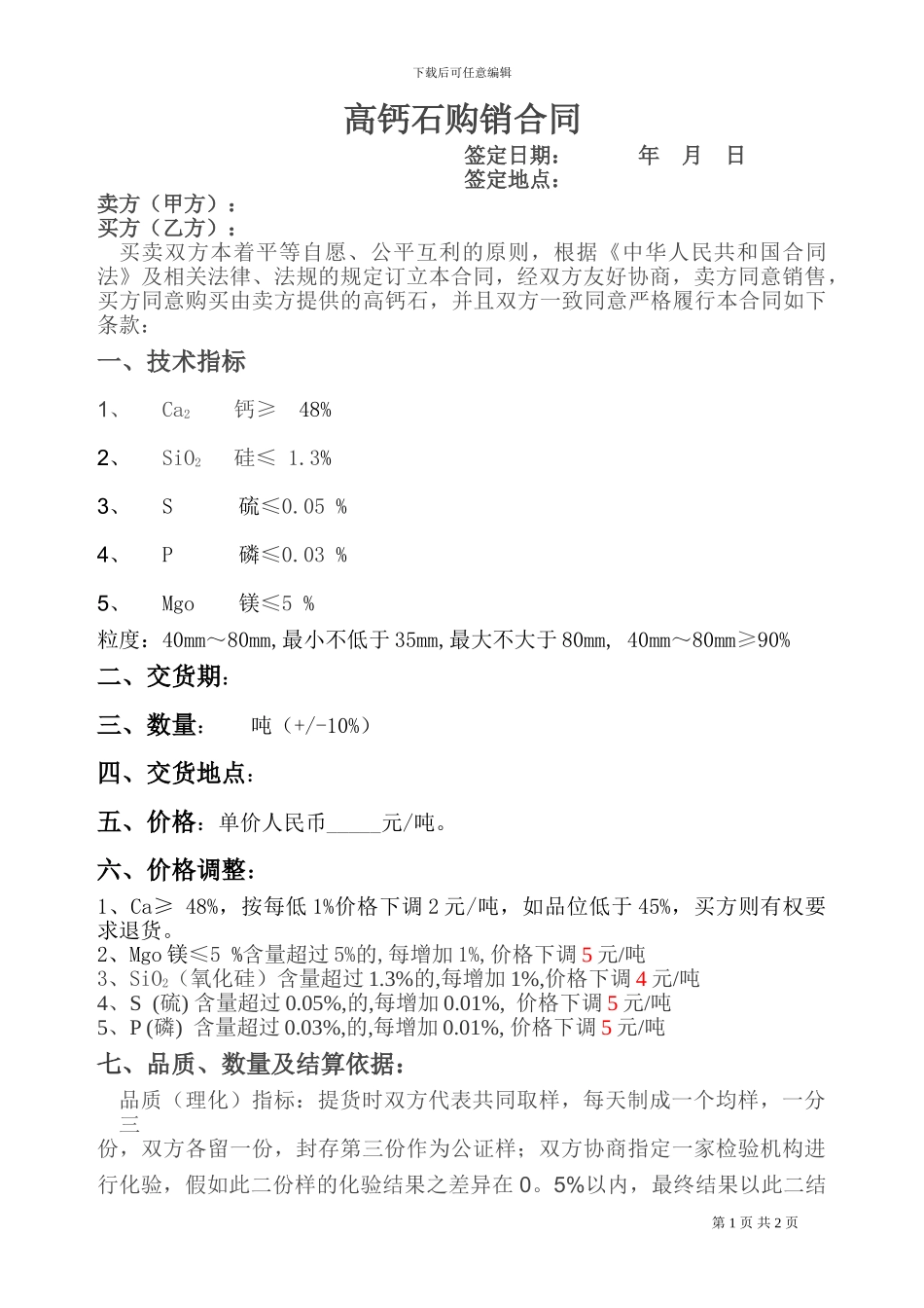 高钙石购销合同_第1页