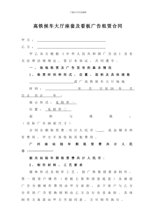 高铁候车大厅座套及看板广告租赁合同