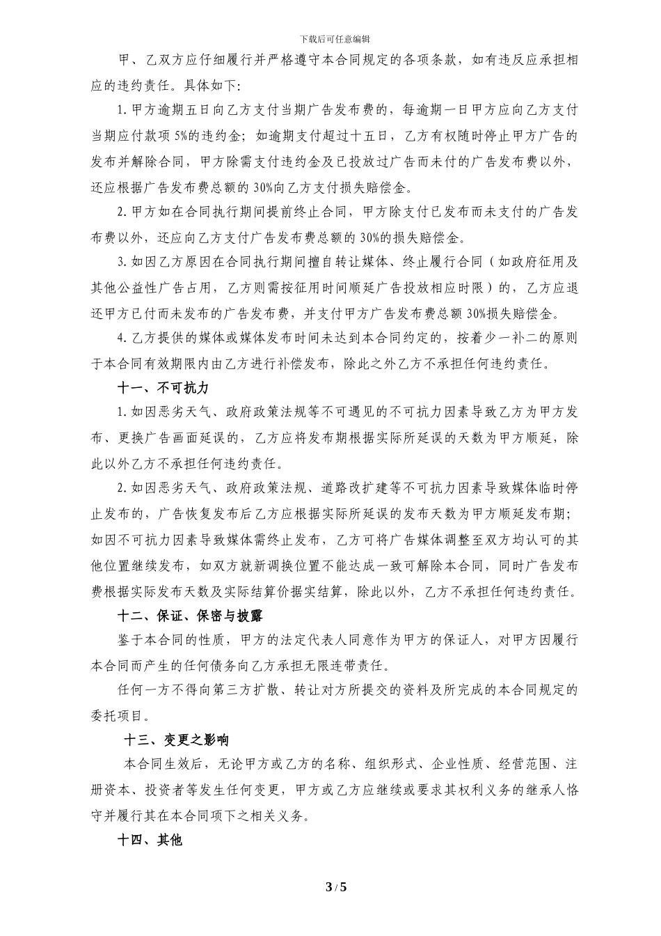 高铁车站媒体广告发布合同_第3页