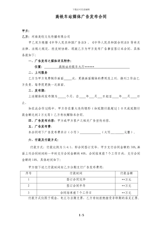 高铁车站媒体广告发布合同