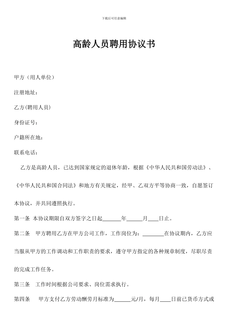 高龄人员聘用协议书_第1页