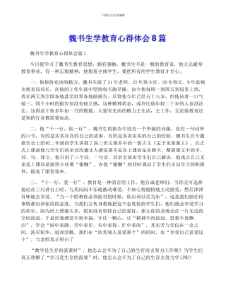 魏书生学教育心得体会8篇