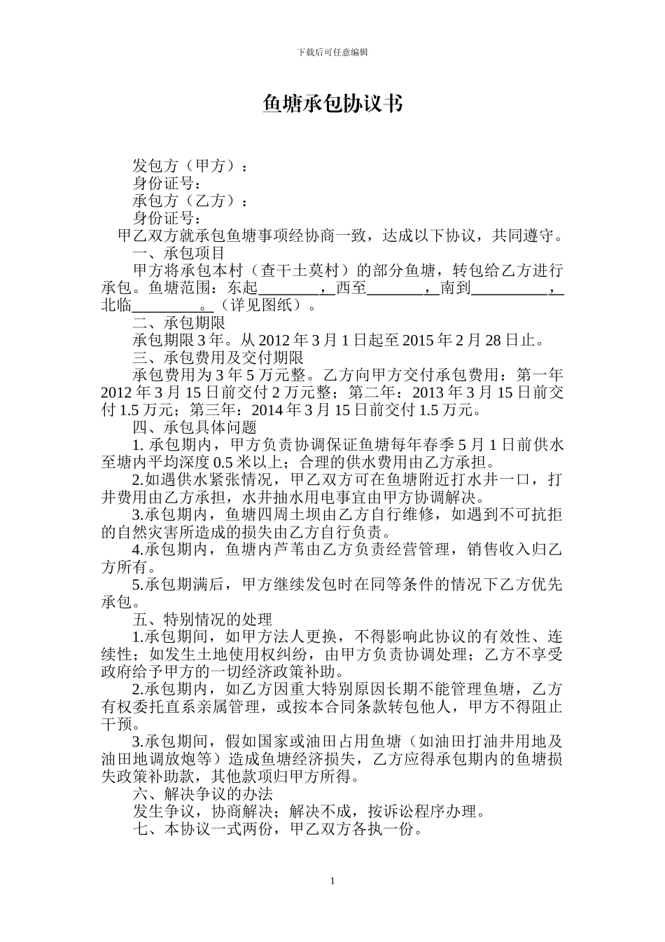 鱼塘承包协议书_第1页