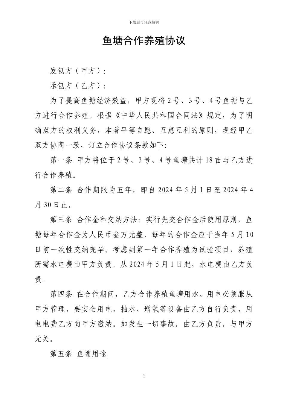 鱼塘合作养殖协议范本_第1页