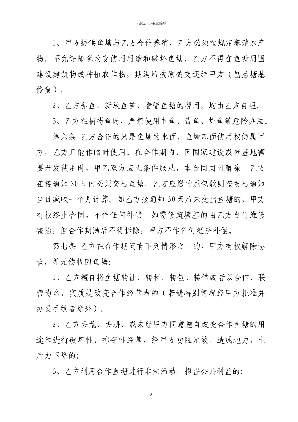 鱼塘合作养殖协议范本_第2页