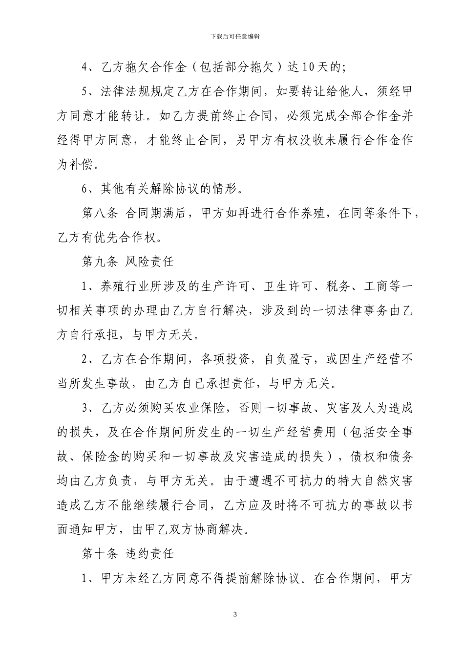 鱼塘合作养殖协议范本_第3页