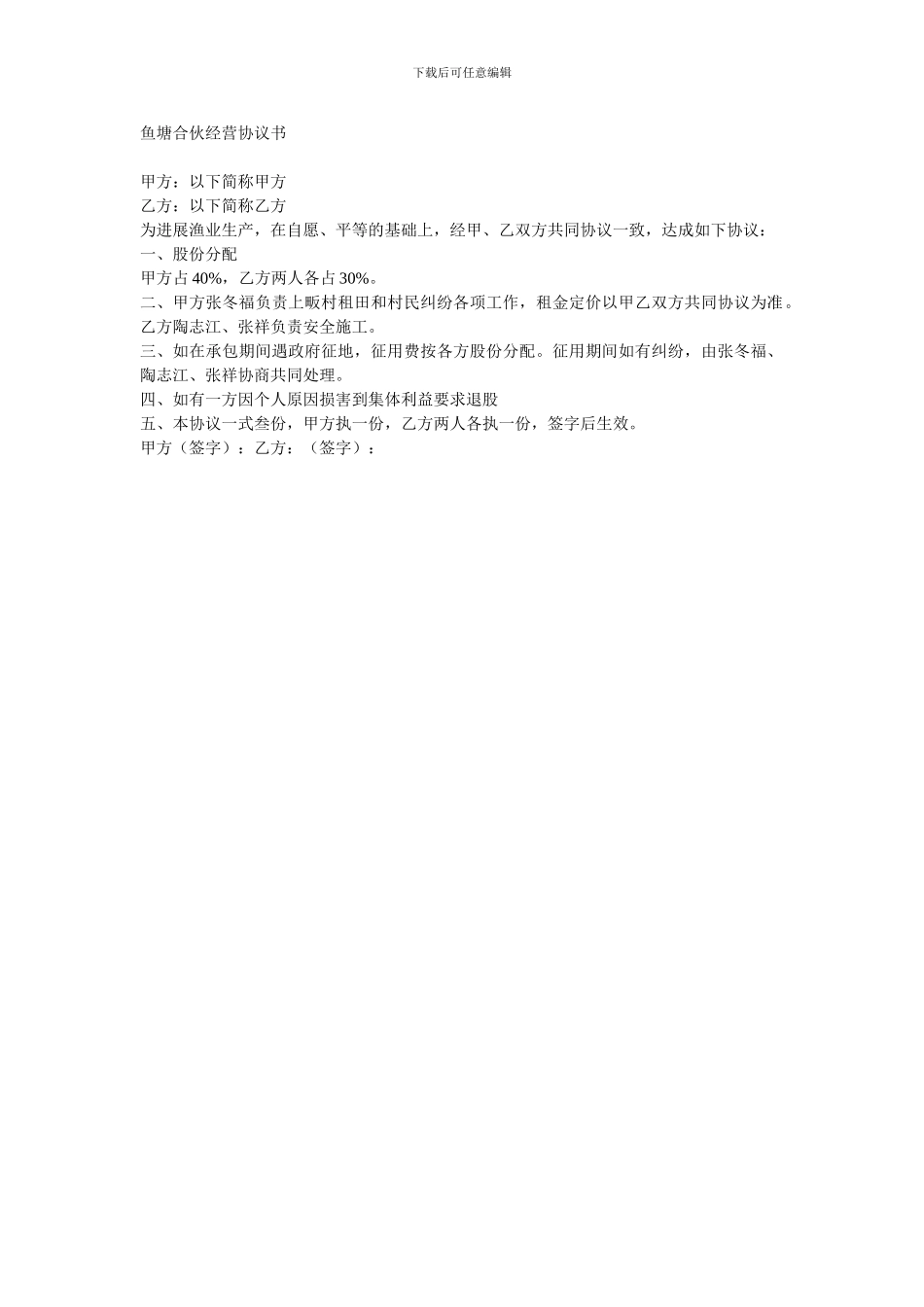 鱼塘合伙经营协议书_第1页