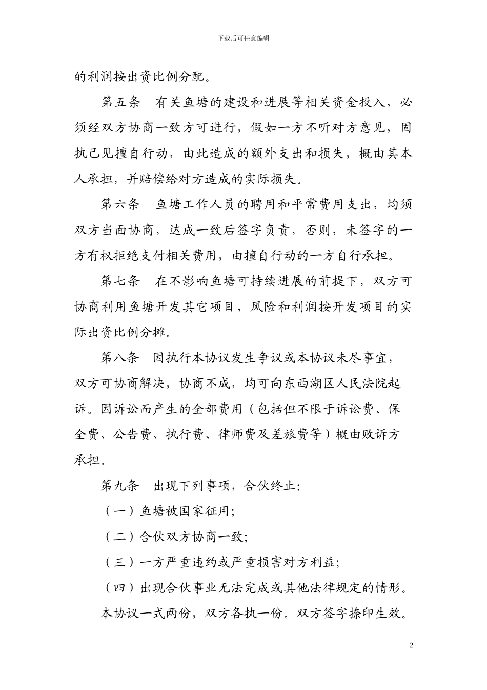 鱼塘承包合伙协议_第2页