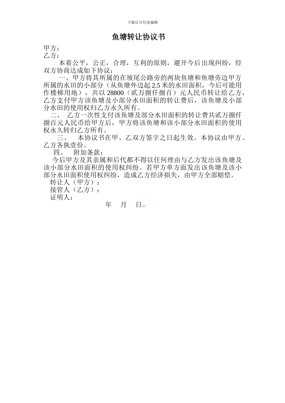 鱼塘转让协议书_第1页