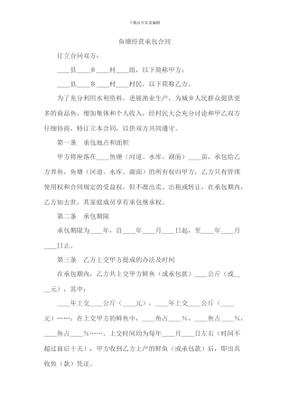 鱼塘经营承包合同