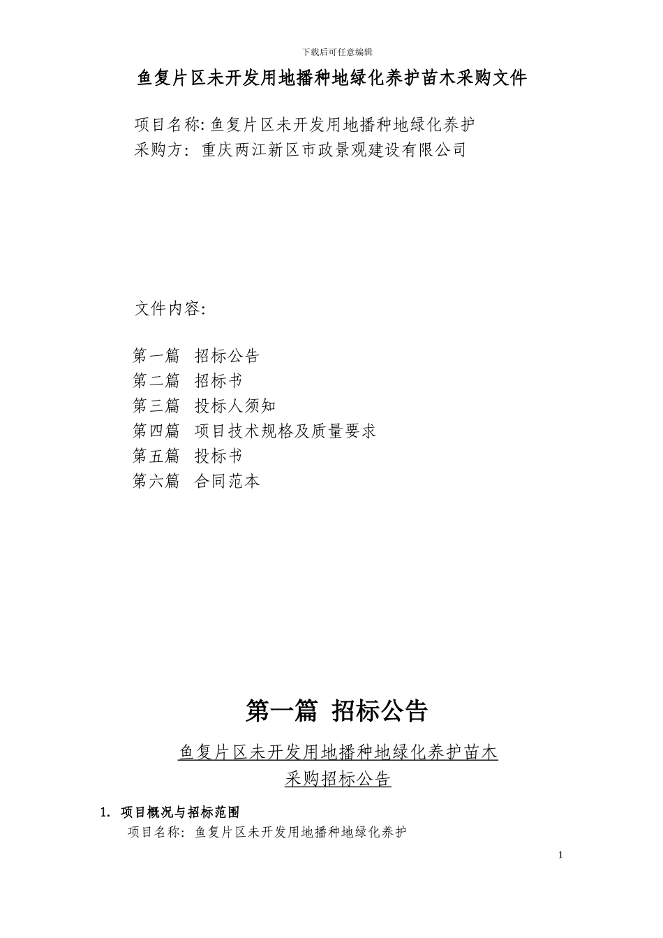 鱼复片区未开发用地播种地绿化养护苗木采购文件_第1页