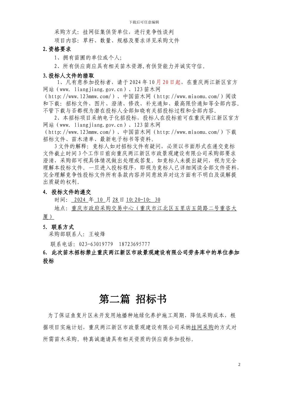 鱼复片区未开发用地播种地绿化养护苗木采购文件_第2页