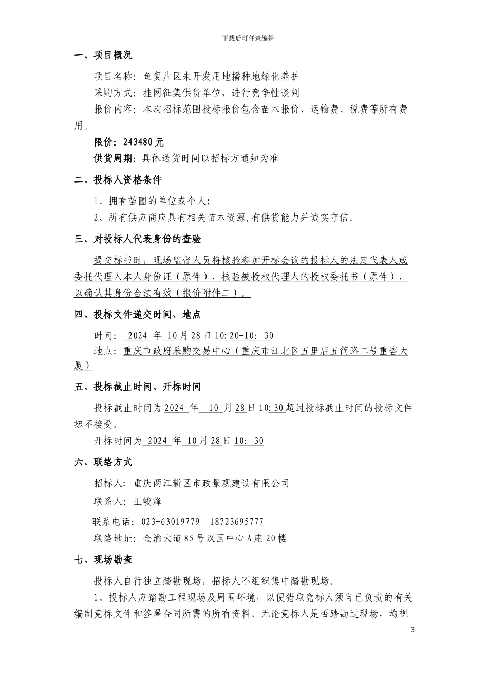 鱼复片区未开发用地播种地绿化养护苗木采购文件_第3页