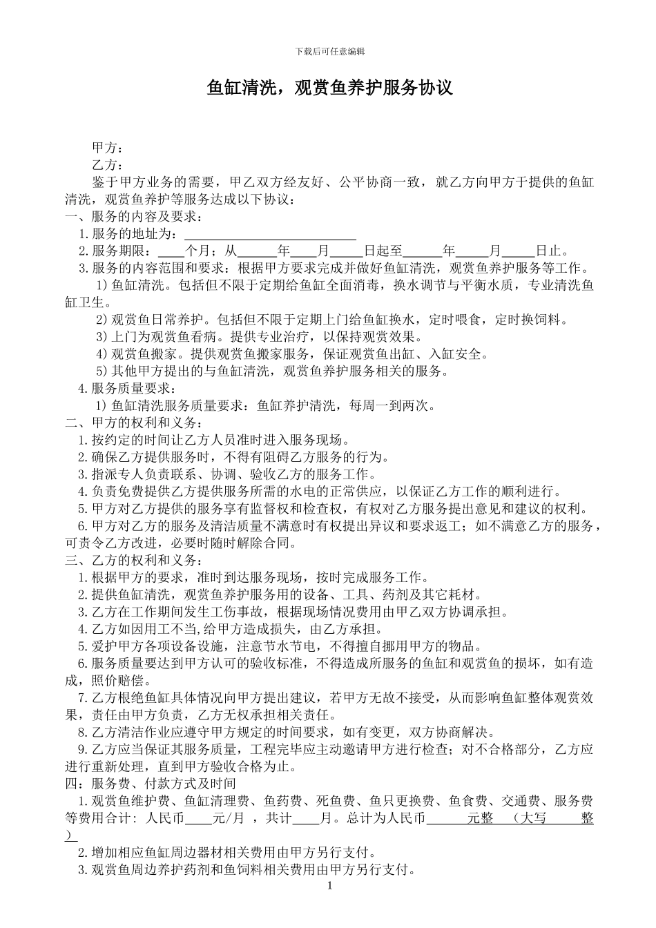 鱼缸清洗-观赏鱼养护服务协议_第1页
