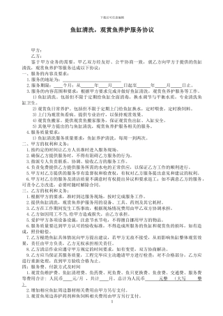 鱼缸清洗-观赏鱼养护服务协议