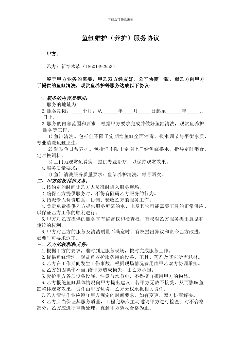鱼缸维护服务协议-新怡水族_第1页