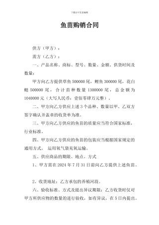 鱼苗种订购协议