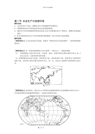 鲁教版必修2-第三单元-第一节-农业生产与地理环境