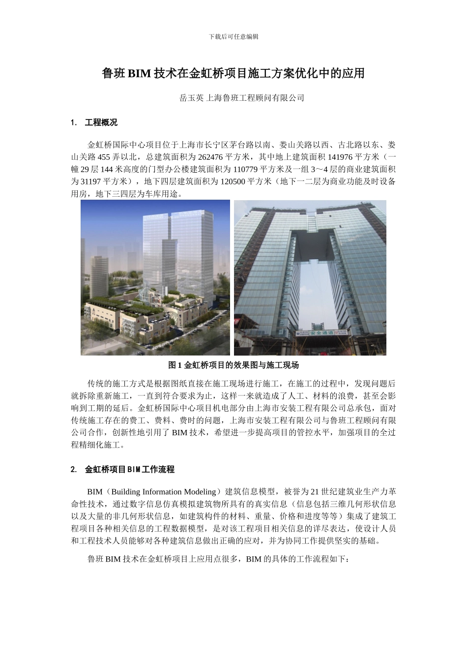 鲁班BIM技术在金虹桥项目施工方案优化中的应用-岳玉英_第1页