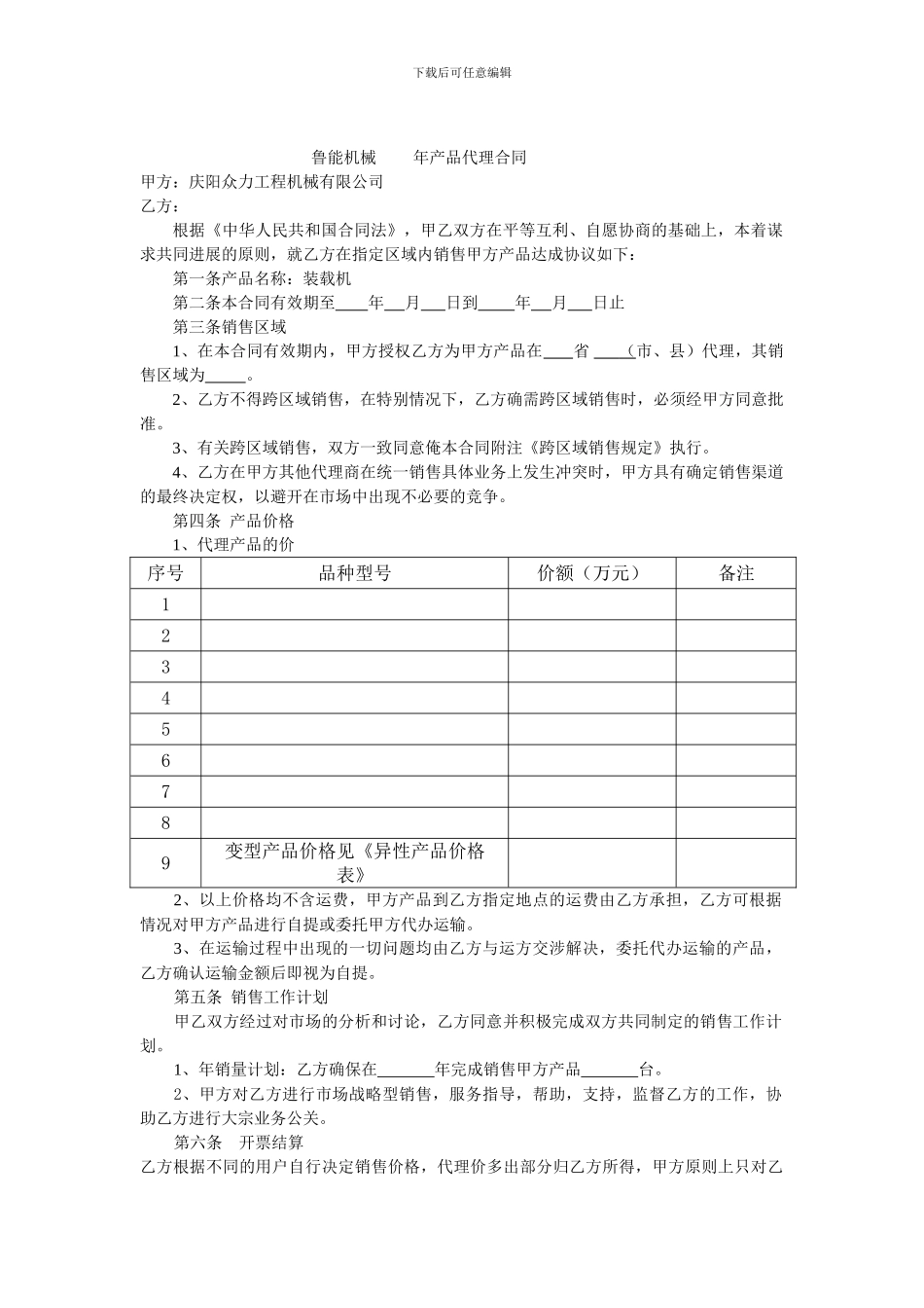 鲁能机械---------年产品代理合同_第1页