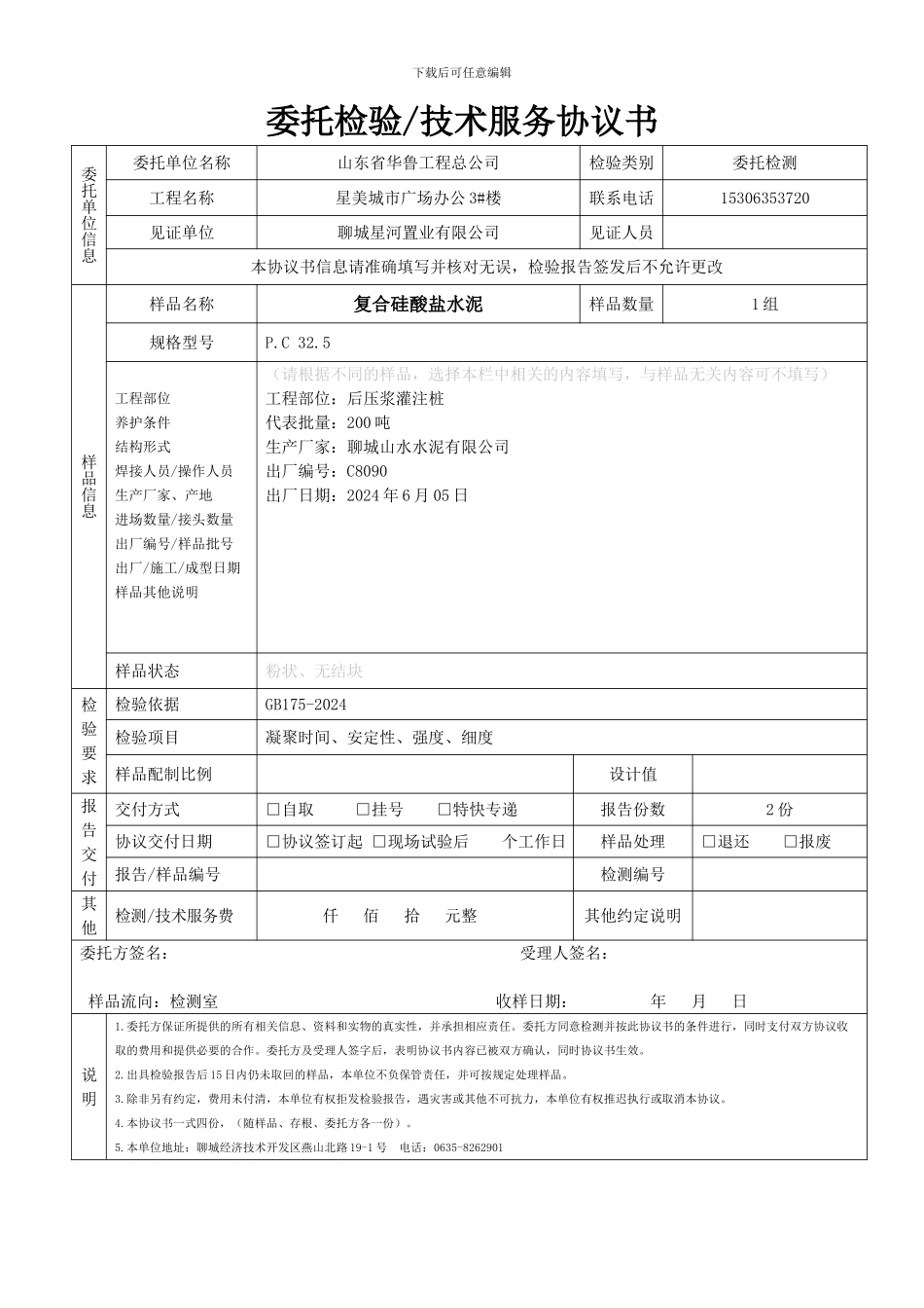 鲁铭-委托检验技术服务协议书_第1页