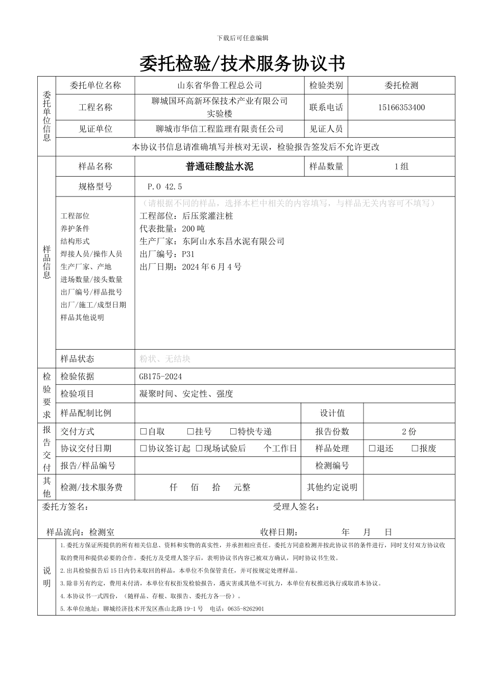 鲁铭-委托检验技术服务协议书_第2页