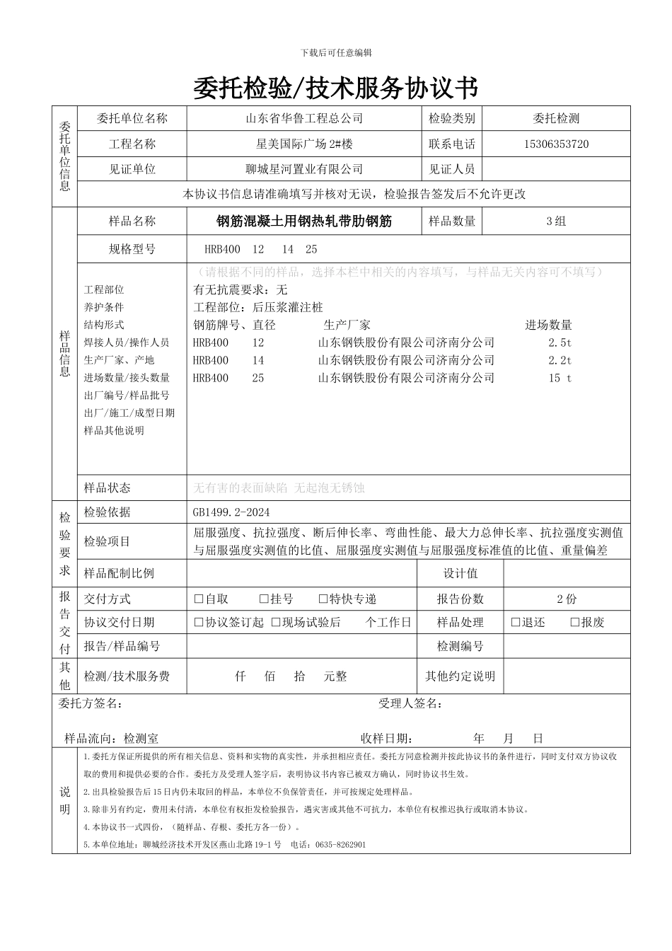 鲁铭-委托检验技术服务协议书_第3页