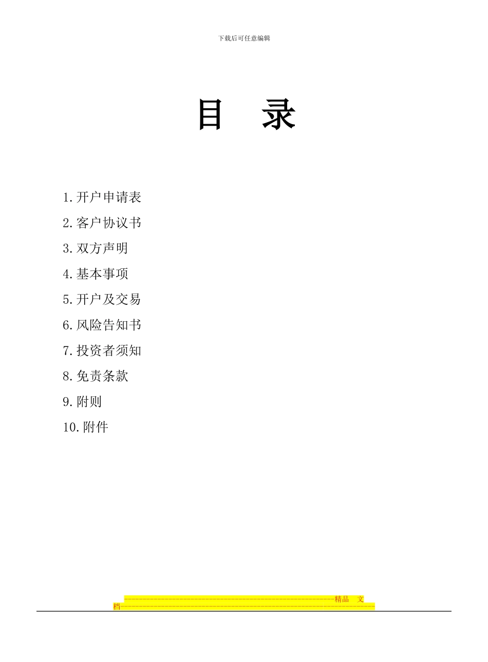 鲁银客户协议书_第1页