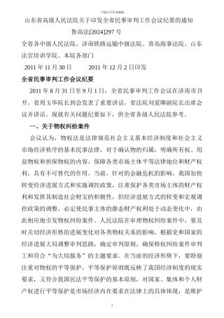 鲁高法297号山东省高级人民法院2024年11月30日会议纪要