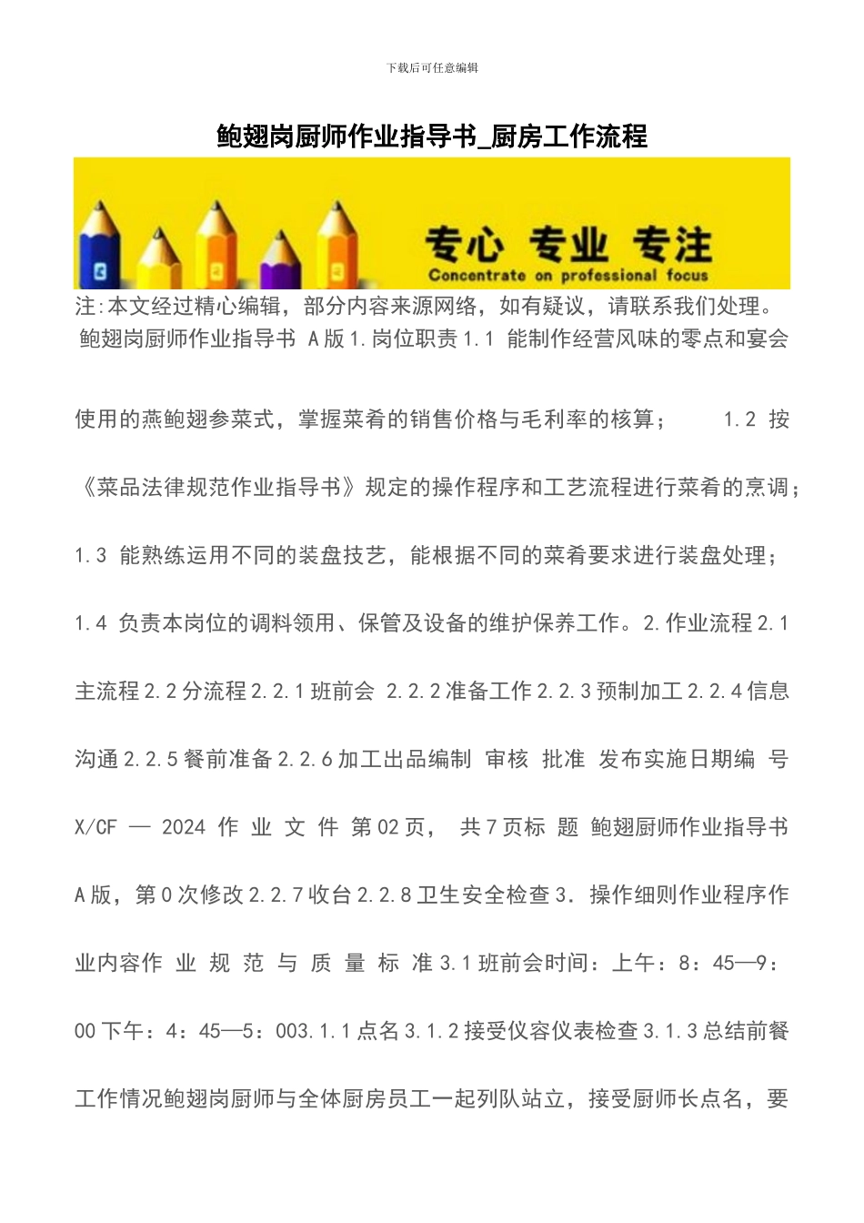 鲍翅岗厨师作业指导书-厨房工作流程_第1页