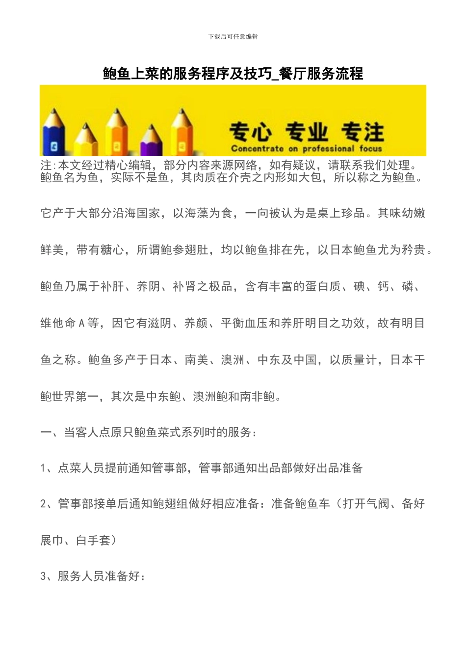 鲍鱼上菜的服务程序及技巧-餐厅服务流程_第1页