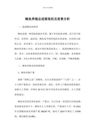 鲍鱼养殖业发展现状及前景分析