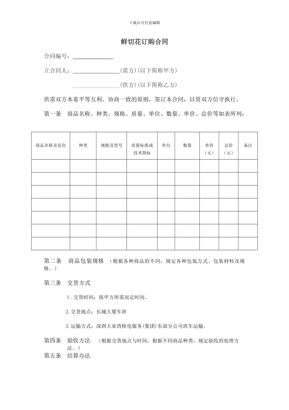 鲜切花订购合同_第1页