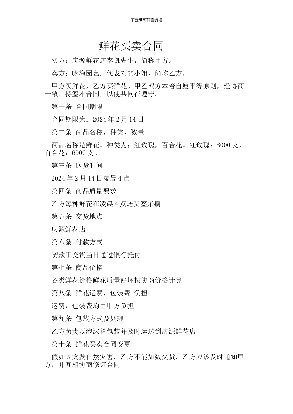 鲜花买卖合同---格式_第1页