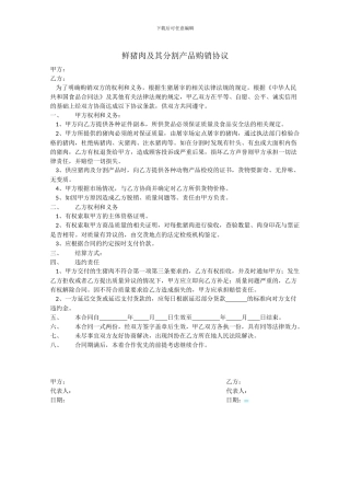 鲜猪肉及其分割产品购销协议