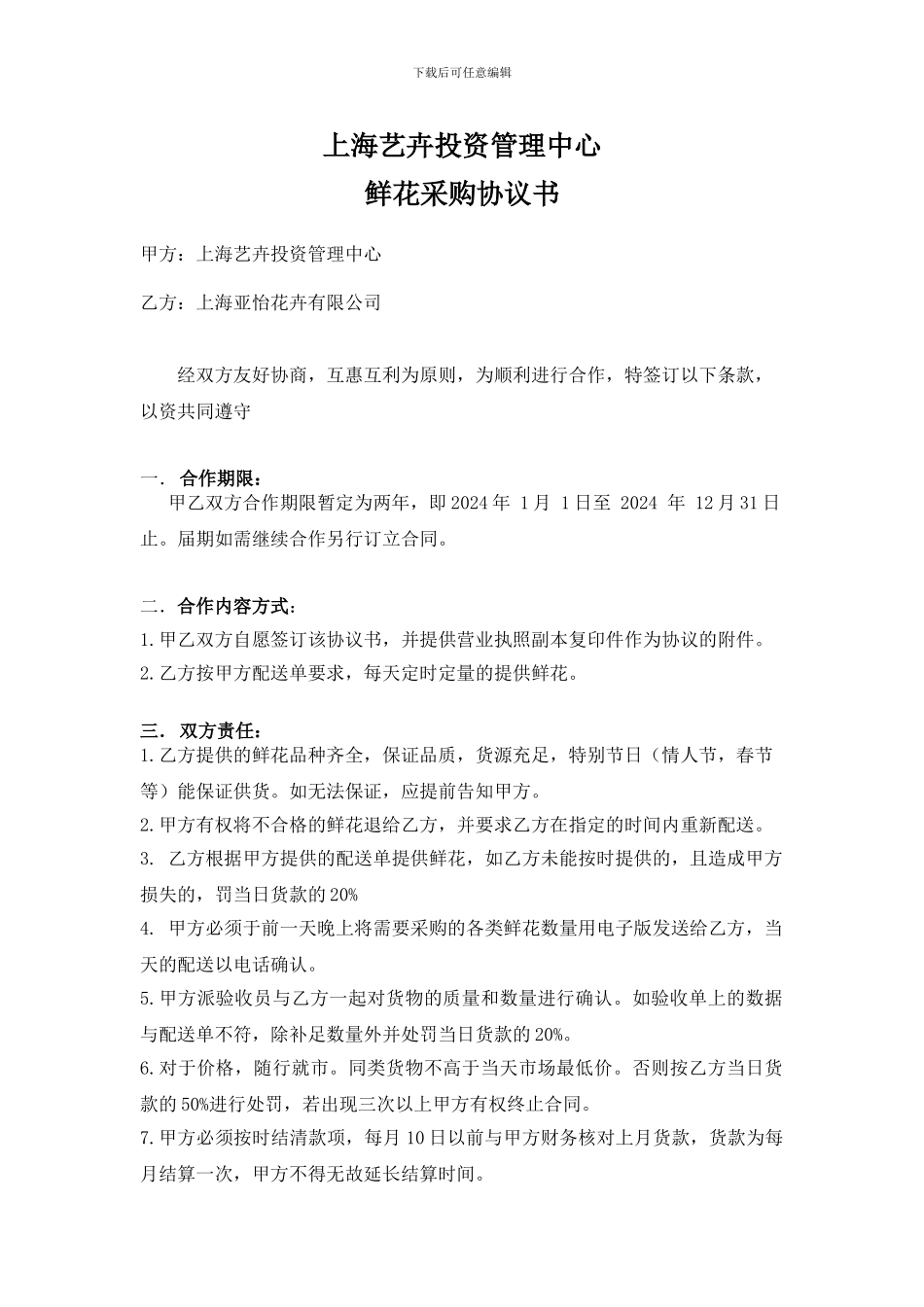 鲜花供应协议_第1页