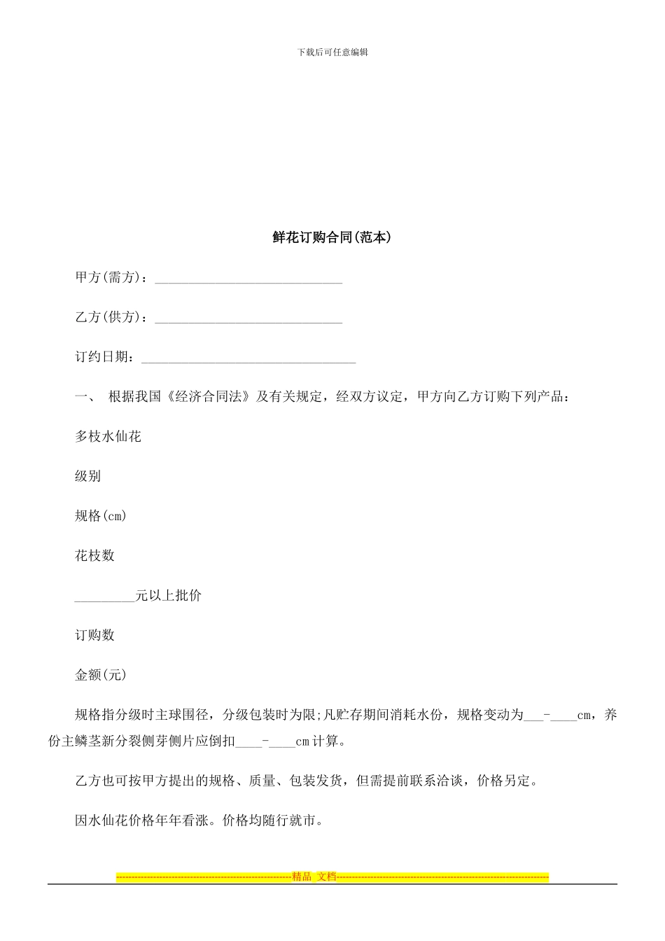 鲜花订购合同探讨与研究_第1页