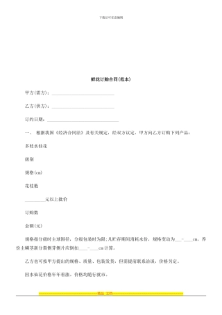 鲜花订购合同探讨与研究