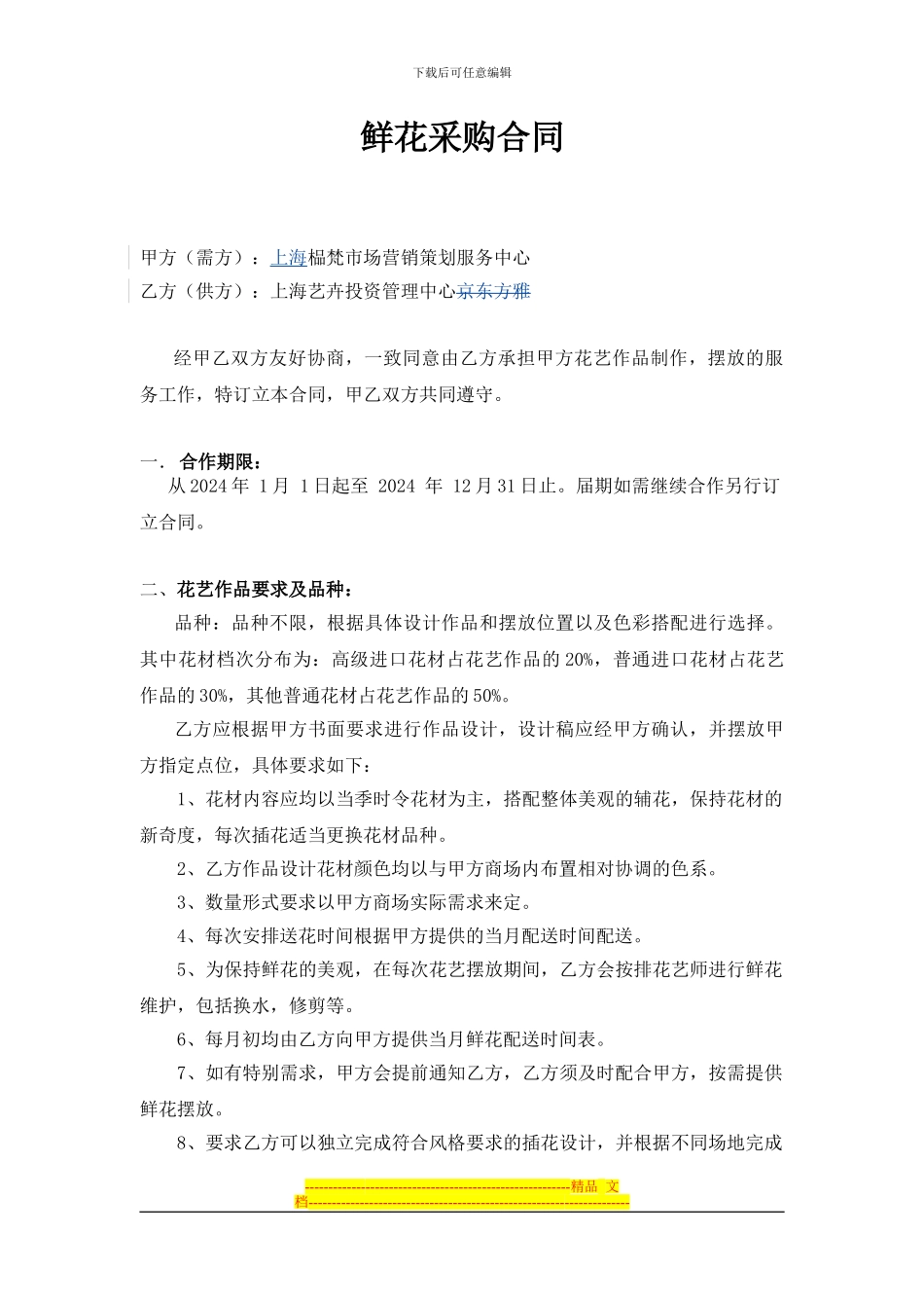 鲜花采购合同_第1页